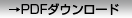 PDF�_�E�����[�h